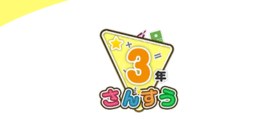 小学校算数3年生